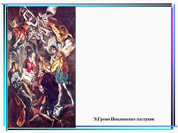 Э. Греко Поклонение пастухов 