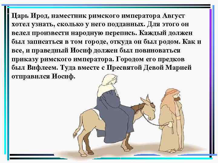 Царь Ирод, наместник римского императора Август хотел узнать, сколько у него подданных. Для этого