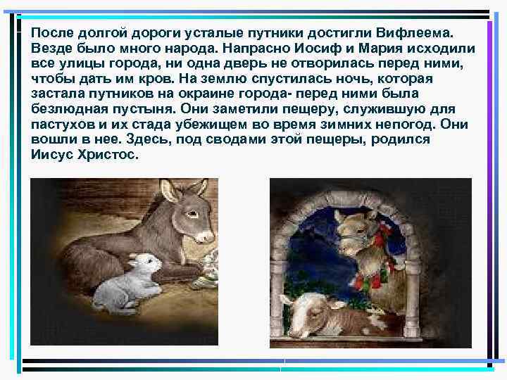 После долгой дороги усталые путники достигли Вифлеема. Везде было много народа. Напрасно Иосиф и