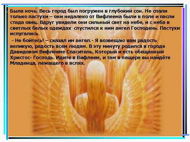 Была ночь. Весь город был погружен в глубокий сон. Не спали только пастухи –