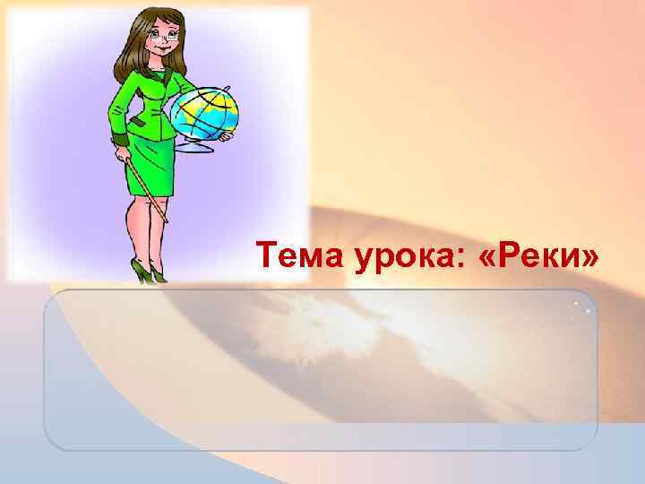 Тема урока: «Реки» 