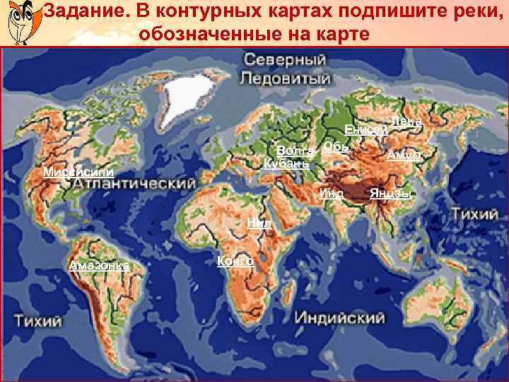 Задание. В контурных картах подпишите реки, обозначенные на карте Лена Енисей Волга Обь Амур