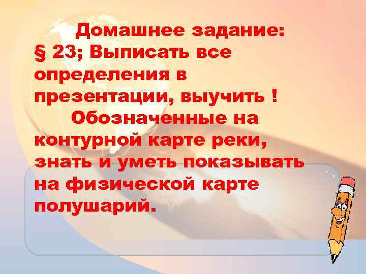 Домашнее задание: § 23; Выписать все определения в презентации, выучить ! Обозначенные на контурной