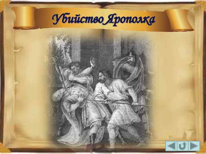 Убийство Ярополка 