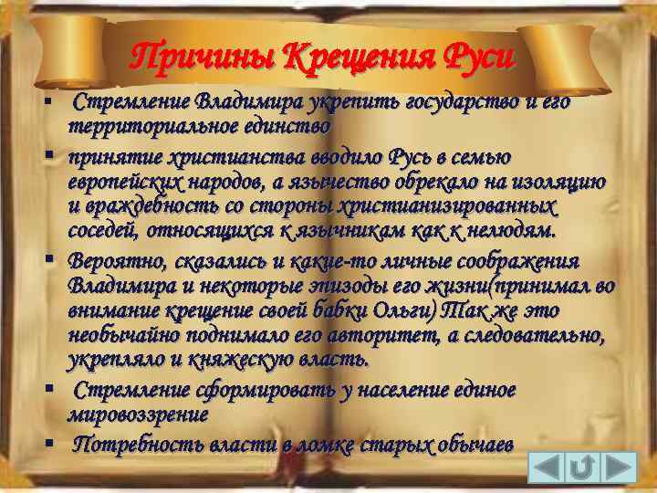 Причины Крещения Руси § Стремление Владимира укрепить государство и его § § территориальное единство