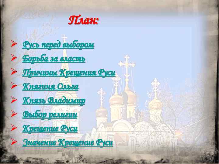 План: Ø Ø Ø Ø Русь перед выбором Борьба за власть Причины Крещения Руси