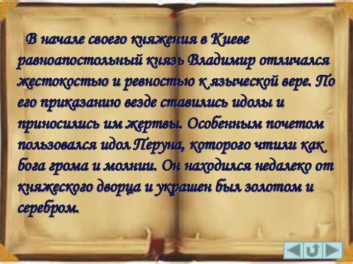 В начале своего княжения в Киеве равноапостольный князь Владимир отличался жестокостью и ревностью к