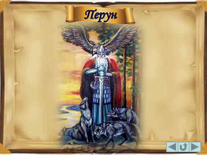 Перун 