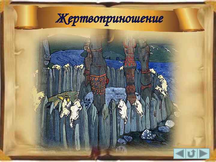 Жертвоприношение 