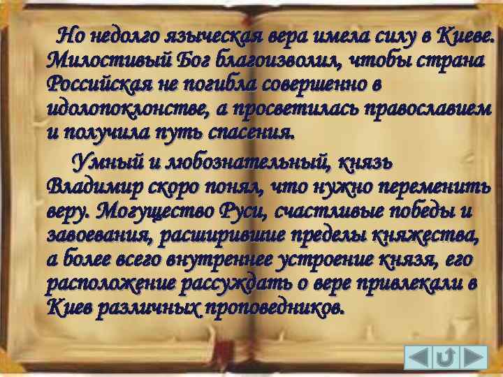 Но недолго языческая вера имела силу в Киеве. Милостивый Бог благоизволил, чтобы страна Российская