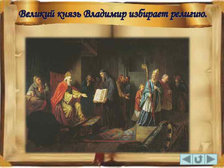 Великий князь Владимир избирает религию. 