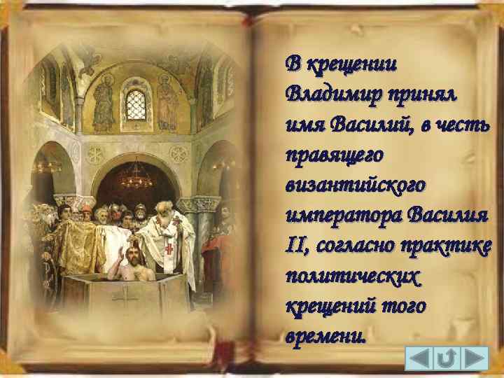 В крещении Владимир принял имя Василий, в честь правящего византийского императора Василия II, согласно