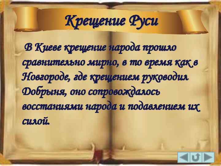 Крещение Руси В Киеве крещение народа прошло сравнительно мирно, в то время как в