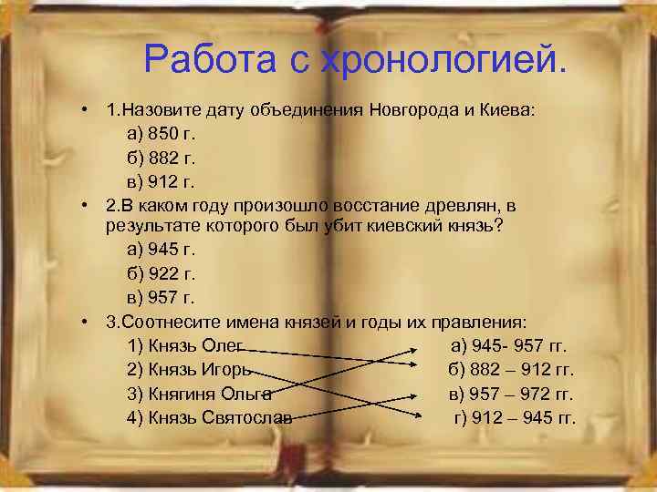 Работа с хронологией. • 1. Назовите дату объединения Новгорода и Киева: а) 850 г.