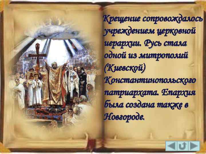 Крещение сопровождалось учреждением церковной иерархии. Русь стала одной из митрополий (Киевской) Константинопольского патриархата. Епархия