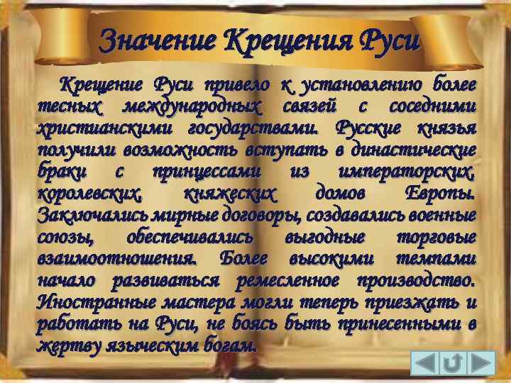 Значение Крещения Руси Крещение Руси привело к установлению более тесных международных связей с соседними