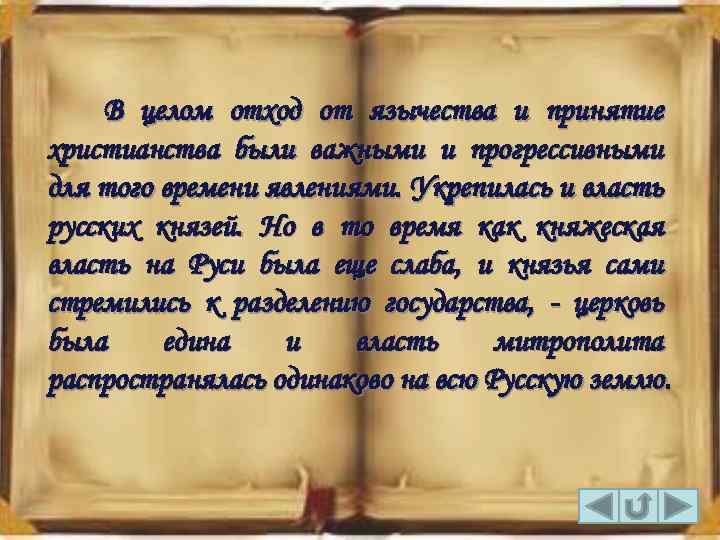 В целом отход от язычества и принятие христианства были важными и прогрессивными для того