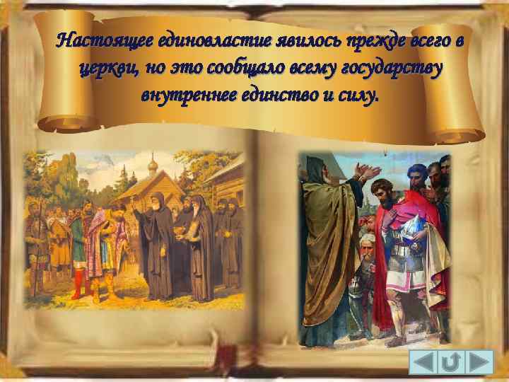 Настоящее единовластие явилось прежде всего в церкви, но это сообщало всему государству внутреннее единство