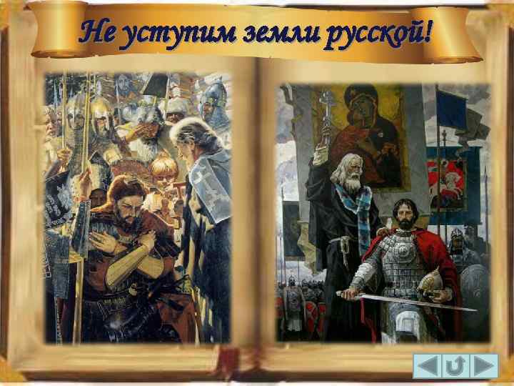 Не уступим земли русской! 