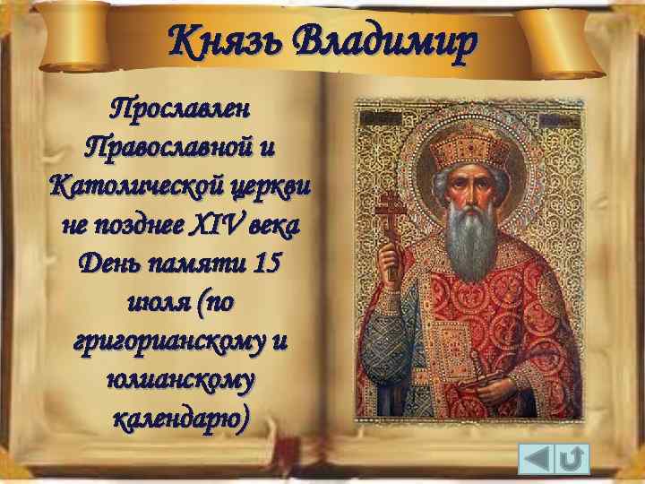 Князь Владимир Прославлен Православной и Католической церкви не позднее XIV века День памяти 15