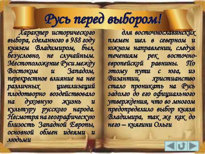 Русь перед выбором! Характер исторического выбора, сделанного в 988 году князем Владимиром, был, безусловно,