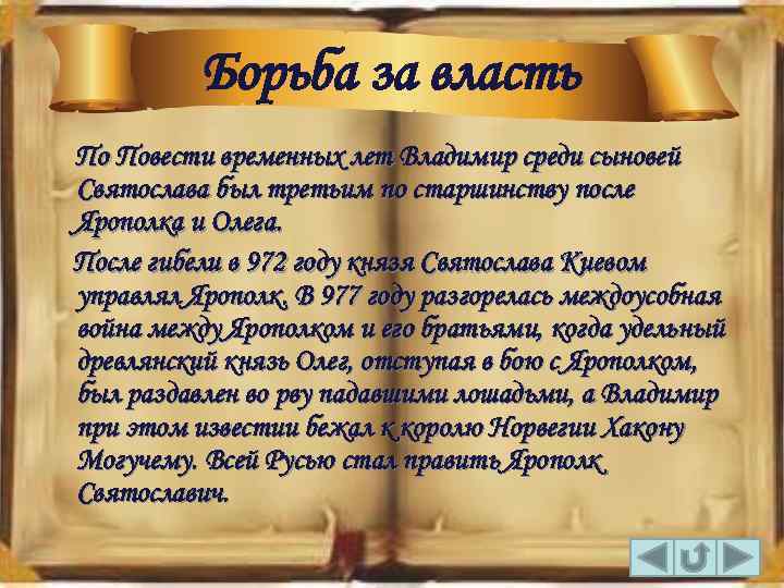 Борьба за власть По Повести временных лет Владимир среди сыновей Святослава был третьим по