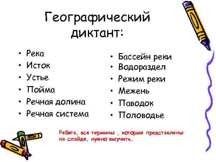 Географический диктант: • • • Река Исток Устье Пойма Речная долина Речная система •