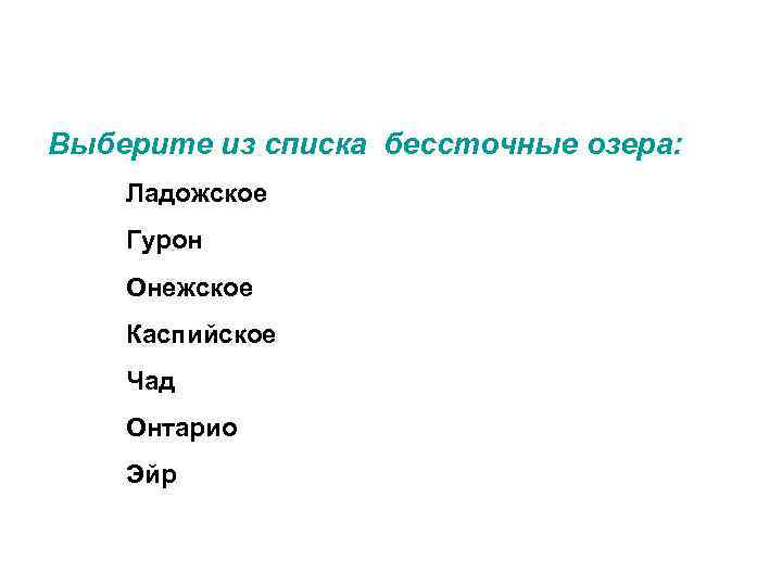 Выберите из списка бессточные озера: Ладожское Гурон Онежское Каспийское Чад Онтарио Эйр 