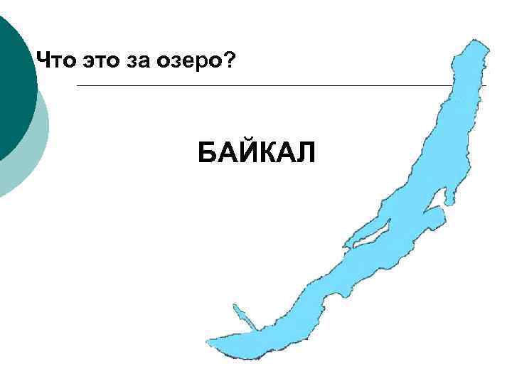 Что это за озеро? БАЙКАЛ 