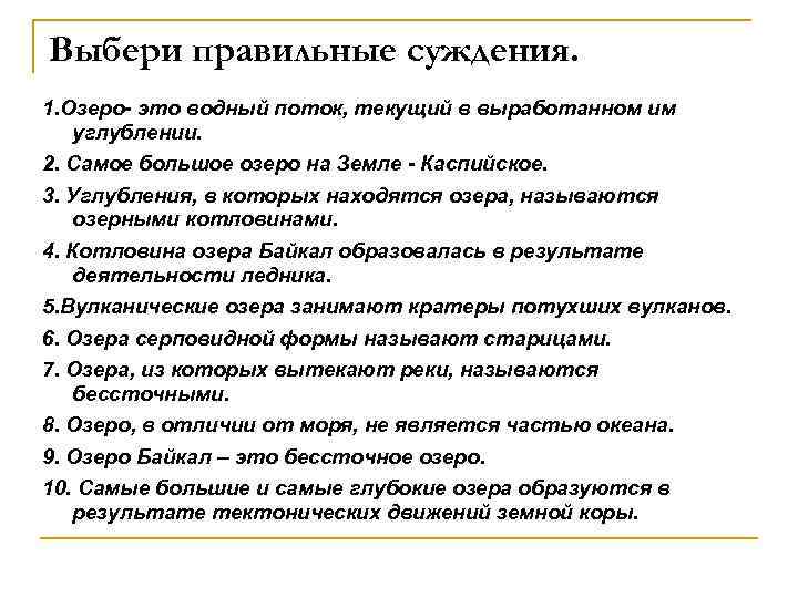 Выбери правильные суждения. 1. Озеро- это водный поток, текущий в выработанном им углублении. 2.