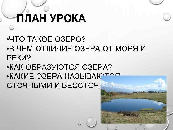 Чем отличается озеро от