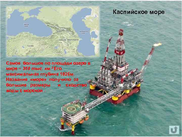 Каспийское море Самое большое по площади озеро в мире – 368 тыс. км 2