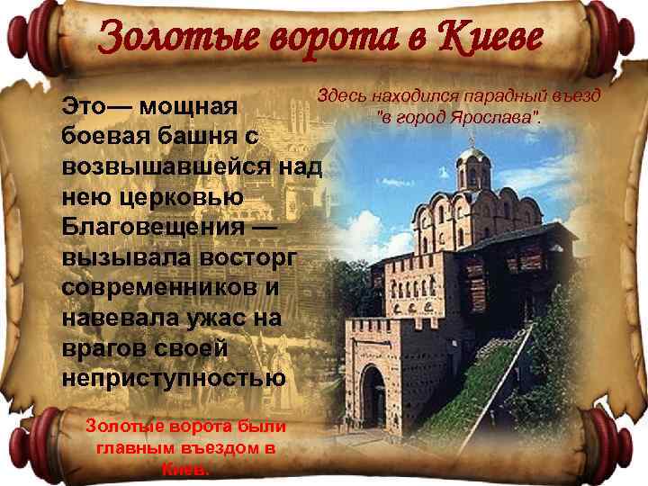 Золотые ворота в Киеве Здесь находился парадный въезд Это— мощная 