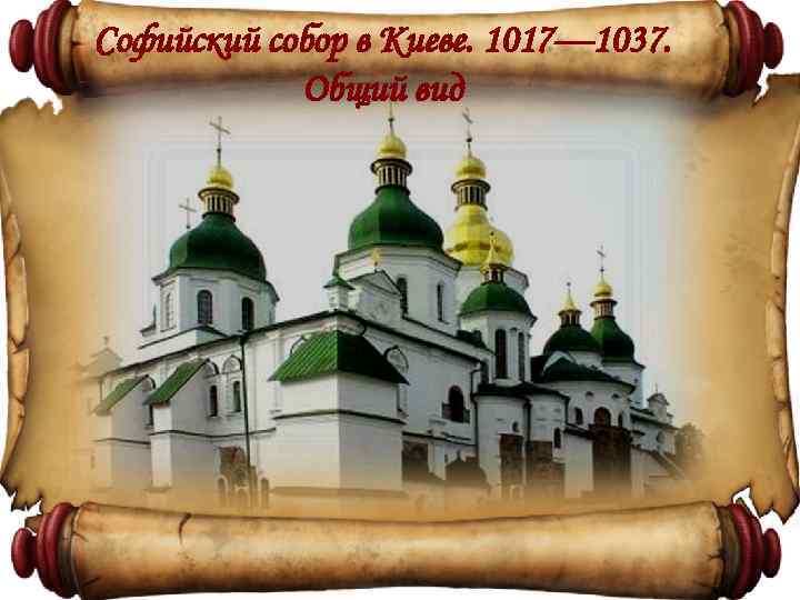 Софийский собор в Киеве. 1017— 1037. Общий вид 