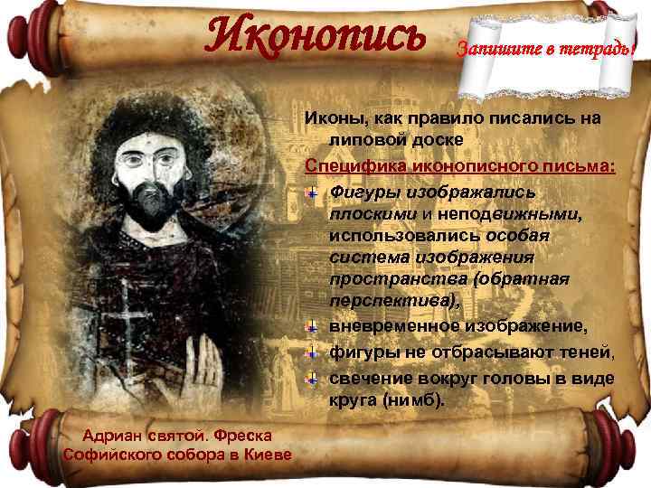 Иконопись Запишите в тетрадь! Иконы, как правило писались на липовой доске Специфика иконописного письма: