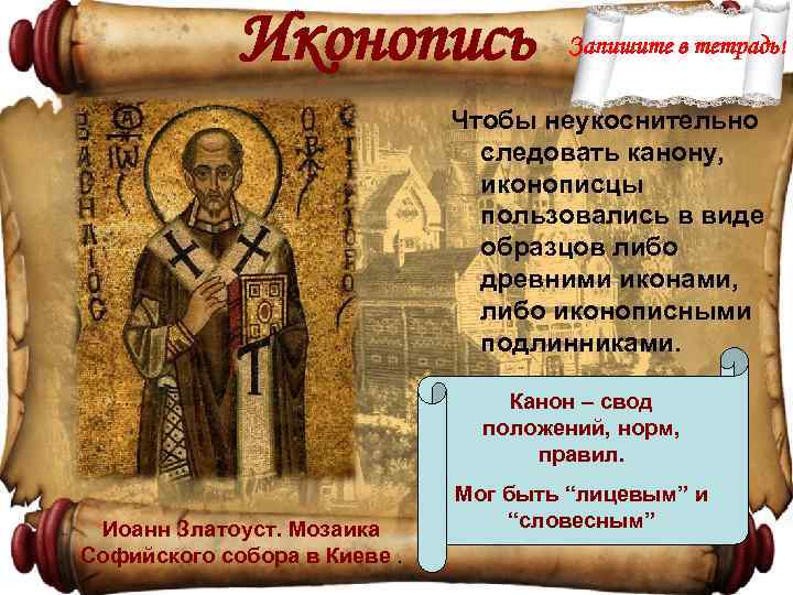 Иконопись Запишите в тетрадь! Чтобы неукоснительно следовать канону, иконописцы пользовались в виде образцов либо