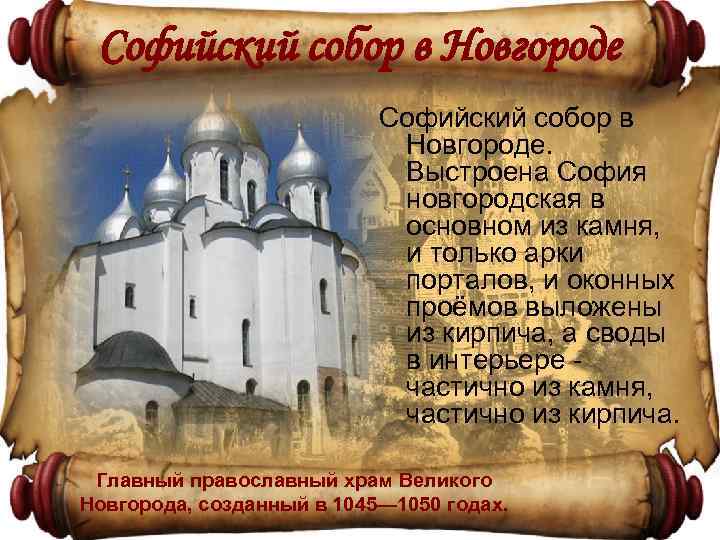 Софийский собор в Новгороде. Выстроена София новгородская в основном из камня, и только арки