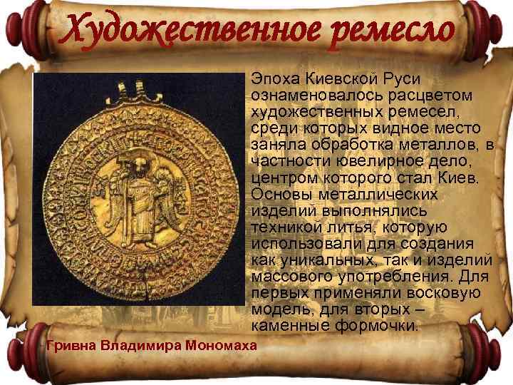 Художественное ремесло • Эпоха Киевской Руси ознаменовалось расцветом художественных ремесел, среди которых видное место