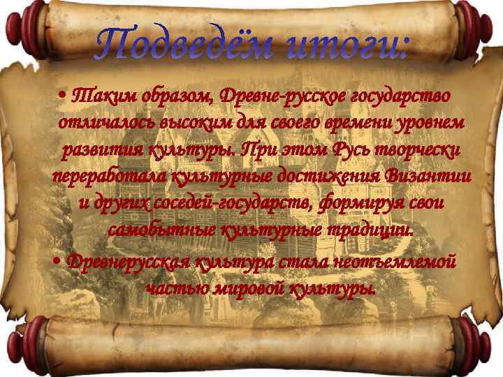  • Таким образом, Древне-русское государство отличалось высоким для своего времени уровнем развития культуры.