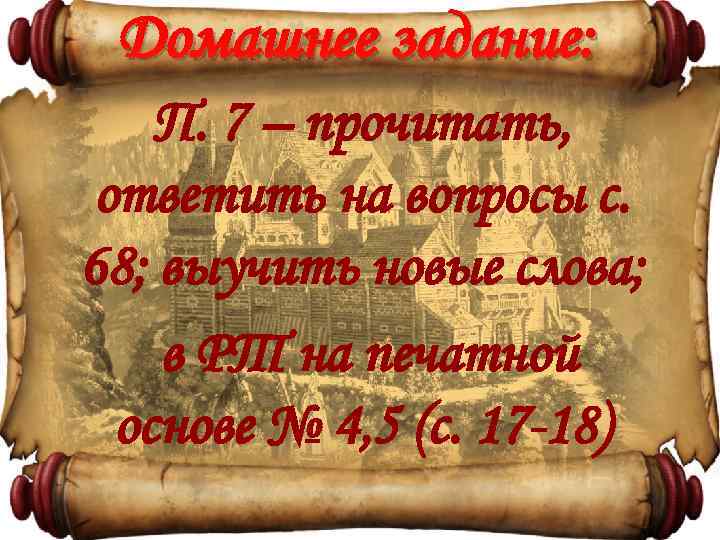 Домашнее задание: П. 7 – прочитать, ответить на вопросы с. 68; выучить новые слова;