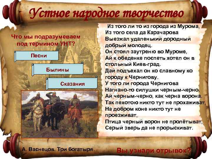 Устное народное творчество Что мы подразумеваем под термином УНТ? Песни Былины Сказания А. Васнецов.