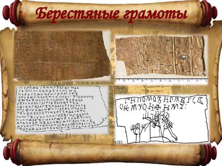 Берестяные грамоты 