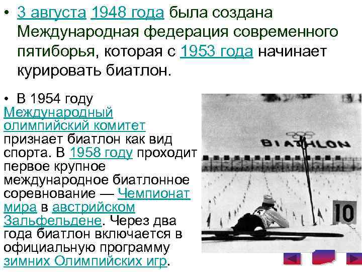  • 3 августа 1948 года была создана Международная федерация современного пятиборья, которая с