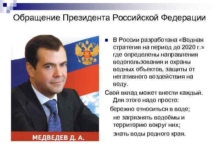 Обращение Президента Российской Федерации В России разработана «Водная стратегия на период до 2020 г.