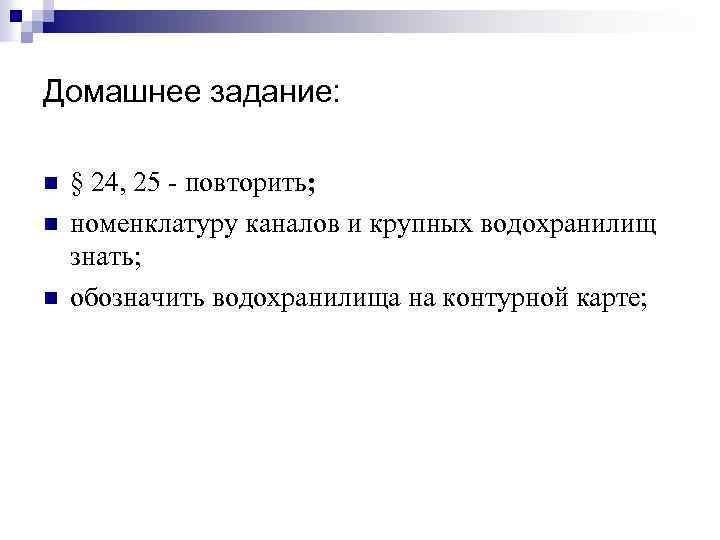 Домашнее задание: n n n § 24, 25 - повторить; номенклатуру каналов и крупных