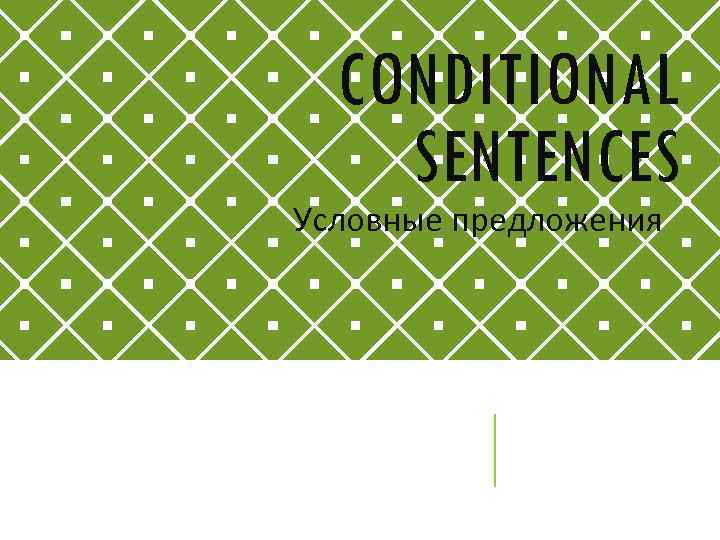 CONDITIONAL SENTENCES Условные предложения 