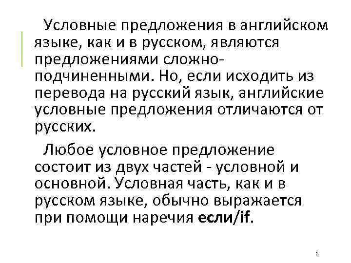  Условные предложения в английском языке, как и в русском, являются предложениями сложноподчиненными. Но,