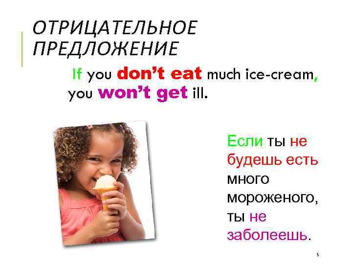 ОТРИЦАТЕЛЬНОЕ ПРЕДЛОЖЕНИЕ If you don’t eat much ice-cream, you won’t get ill. Если ты