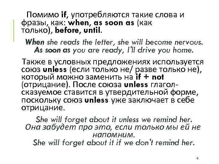  Помимо if, употребляются такие слова и фразы, как: when, as soon as (как