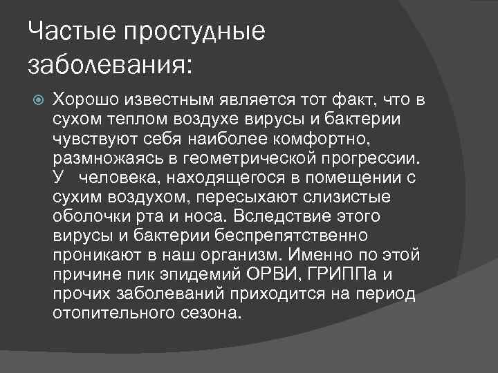 Частые простудные заболевания: Хорошо известным является тот факт, что в сухом теплом воздухе вирусы